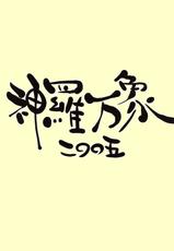 (CR37) [Sarurururu (Doru Riheko)] Kyouka Suigetsu (Shinrabansho Choco)-(Cレヴォ37) [サルルルル (ドルリヘコ)] 鏡花水月 (神羅万象チョコ)