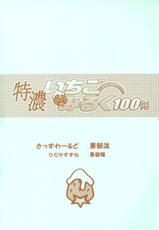 (C65) [Aberyu &amp; KID&#039;S WORLD (Abe Ryuu, Hidaka Suzune)] Tokunou Ichigo Milk 100% (Ichigo 100%)-(C65) [悪部流 &amp; きっずわーるど (悪部瑠, ひだかすずね)] 特濃いちごみるく100% (いちご100%)