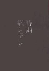 (C89) [PigPanPan (Ikura Nagisa)] Shigure Yandere (Kantai Collection -KanColle-) [Chinese] [CE家族社]-(C89) [PigPanPan (伊倉ナギサ)] 時雨病ンデレ (艦隊これくしょん -艦これ-) [中国翻訳]