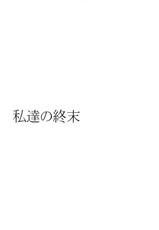 (COMIC1☆9) [Gravidan (Kobayashi Tetsuya)] Watashitachi no Shuumatsu [Chinese] [CE家族社]-(COMIC1☆9) [ぐらヴィ団 (コバヤシテツヤ)] 私達の終末 [中国翻訳]