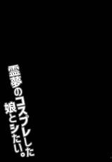 (Reitaisai 12) [Puniponya (Kupala)] Reimu no cosplay shita musume to shitai. (Touhou Project) [Chinese] [oo君個人漢化]-(例大祭12) [ぷにぽんや (kupala)] 霊夢のコスプレした娘とシたい。 (東方Project) [中国翻訳]
