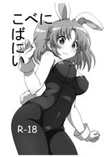 [Roppongi Shinjuu (Lewis)] Kobeni Bunny (Mikakunin de Shinkoukei) [Digital]-[六本木神獣 (ルイス)] こべにばにい (未確認で進行形) [DL版]