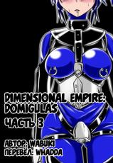 [Ochigan (Wabuki)] Jigen Teikoku Domigulas Vol. 3 | Dimension Empire: Domigulas Vol.3 [Russian] [﻿Whadda]-[堕ち玩 (わぶき)] 次元帝国 ドミギュラス Vol.3 [ロシア翻訳]