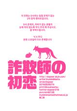 (Kemoket 5) [Dogear (Inumimi Moeta)] Sagishi no Hatsukoi (Zootopia) [Korean]-(けもケット5) [Dogear (犬耳もえ太)] 詐欺師の初恋 (ズートピア) [韓国翻訳]