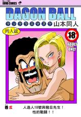 [Yamamoto] 18-gou to Mister Satan!! Seiteki Sentou! (Dragon Ball Z) [Chinese] [熱心人士漢化]-[山本同人] 18号とミスター・サ○ン!!性的戦闘! (ドラゴンボールZ) [中国翻訳]