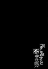 (C84) [Brio (YO)] Mikomisa to Fukou na Otoko | Mikomisa and the Unfortunate Man (Toaru Kagaku no Railgun) [English] {Hennojin}-(C84) [Brio (YO)] みこみさと不幸な男 (とある科学の超電磁砲) [英訳]