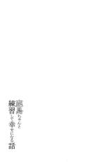(Houraigekisen! Yo-i! 23Senme!) [Yaburi Dokoro (Hakano Shinshi)] Kashima-chan to Renshuu Shite Shiawase ni Naru Hanashi (Kantai Collection -KanColle-) [Korean]-(砲雷撃戦!よーい!二十三戦目!) [破り処 (ハカノシンシ)] 鹿島ちゃんと練習して幸せになる話 (艦隊これくしょん -艦これ-) [韓国翻訳]
