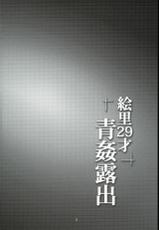 (C89) [WindArTeam (WindArt)] Eri 29-sai Aokan Roshutsu (Love Live!) [French] [Hentaigraal]-(C89) [風芸WindArTeam (WindArt)] 絵里29才青姦露出 (ラブライブ!) [フランス翻訳]