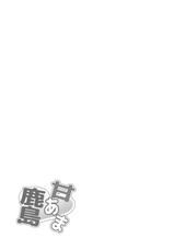 (COMIC1☆10) [Yusaritsukata (Awayume)] Amaama Kashima (Kantai Collection -KanColle-) [Korean]-(COMIC1☆10) [ゆうさりつかた (淡夢)] 甘あま鹿島 (艦隊これくしょん -艦これ-) [韓国翻訳]