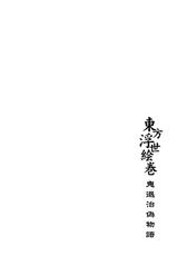 [Fujiwara Shunichi] Touhou Ukiyoemaki - onitaiji nise monogatari --[藤原俊一] 東方浮世絵巻 「鬼退治偽物語」