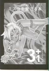 [Mederu Kai (Yoshino Koyuki)] Mithra wo Mederu Hon 3+1 (Final Fantasy XI)-[愛でる会(吉野小雪)]ミスラを愛でる本 3+1(ファイナルファンタジーXI)