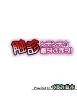(C75) [Kurumi Namiki (Mita Kurumi)] Shokushin Shiteshite Ashikabi-sama! | แผนปฏิบัติการแห่งรักและหน้าอก ตอน แผนช่วยชีวิต!!มินาโตะ  (Sekirei) [Thai]-(C75) [くるみ並木 (みたくるみ)] 触診シテシテ☆葦牙さまっ!! (セキレイ) [タイ翻訳]