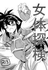[Pride ZERO] Nyotai Tanken (Ruin Explorers)-(同人誌) [プライドZERO] 女体探検 (秘境探検ファム&amp;イーリー)
