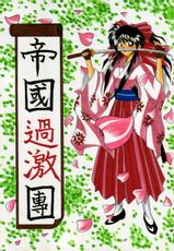 [PIKUPIKU Nyan Nyan (Makoushi)] Teikoku Kageki Dan (Sakura Taisen)-[PIKUPIKU娘娘 (魔公子)] 帝國過激團 (サクラ大戦)