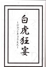 (C69) [Miburi] Byakko Kyouen (Onmyou Taisenki)-(C69) [美武里] 白虎狂宴 (陰陽大戦記)