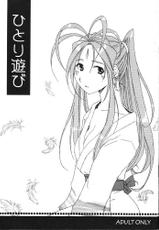 (C67) [Mechanical Code (Takahashi Kobato)] Hitori Asobi (Oh my goddess!)-(C67) [メカニカルコード (高橋こばと)] ひとり遊び (ああっ女神さまっ)