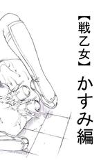 [Pull Top] 【Ikusa Otome】 Kasumi hen-[ぷるとっぷ] 【戦乙女】かすみ編