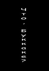 [VARIABLE] Bukkake no Sekai he Youkoso! Welcome to the BUKKAKE&#039;s world![RUS][TasogateKokoro]-[VARIABLE?]ブッカケの世界へようこそ!