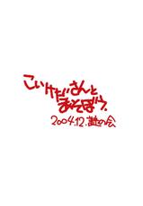 [Nazonokai (Mitamori Tatsuya)] こいけださんとあそぼう [Digital]-[謎の会 (みた森たつや)] こいけださんとあそぼう [DL版]