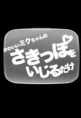 (C82) [HarthNir (Misakura Nankotsu)] Kawaii Miku Chan no Sakippo wo Ijiru dake (VOCALOID)-(C82) [ハースニール (みさくらなんこつ)] かわいいミクちゃんのさきっぽをいじるだけ (VOCALOID)