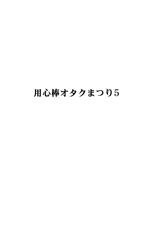 [Otaku no Youjinbou (Yamaura Shou)] Youjinbou Otaku Matsuri 5 (Various) [Digital]-[オタクの用心棒 (山浦章)] 用心棒オタクまつり 5 (よろず) [DL版]