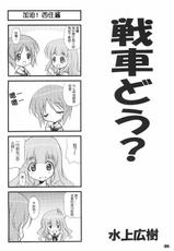 (C83) [EXtage (Minakami Hiroki)] Sensha Dou? (Girls und Panzer) [Chinese]-(C83) [EXtage (水上広樹)] 戦車どう？ (ガールズアンドパンツァー) [脸肿汉化组]