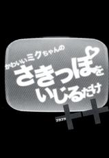 (C83) [Harthnir (Misakura Nankotsu)] Kawaii Miku-chan no Sakippo wo Ijiru dake ++-(C83) [ハースニール (みさくらなんこつ)] かわいいミクちゃんのさきっぽをいじるだけ++(プラプラ) (VOCALOID)