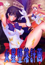 [Daraku Jiko Chousa Iinkai (Sch-mit)] Kasei Daraku Keikaku (Bishoujo Senshi Sailor Moon) [Digital]-[堕落事故調査委員会 (シューミット)] 火星堕落計画 (美少女戦士セーラームーン) [DL版]