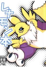 (Fur-st 5) [logic ion (Koriinio)] Renamon Hon (Digimon)-(ふぁーすと5) [logic ion (コリーニオ)] レナモン本 (デジモン)