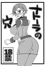 (C82) [Chou Yutori Kyouiku (Aitsu)] Natola no Ana (Gundam AGE)-(C82) [超ゆとり教育 (アイツ)] ナトーラの穴 (機動戦士ガンダムAGE)