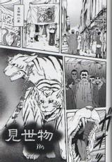 (Osuket 2) [Underground Campaign (jin)] Misemono (Yasei)-(雄ケット2) [Underground Campaign (jin)] 見世物 (野性)