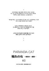 [PARANOIA CAT] Akogare no Onna -Himitsu no Isshuukan- #3 [korean]-