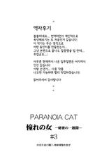 [PARANOIA CAT] Akogare no Onna -Himitsu no Isshuukan- #3 [korean]-