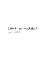 [Shimesaba (Isaki)] Saba 03: Shiroino to Kuso Oyaji II-[しめさば (Isaki)] 鯖03:白いのと糞親父II