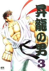[Matsumoto Inaki] Skip Beet (Shou Ryu no Otoko 3) (Street Fighter)-[松本いなき] Skip Beet (昇龍の男3) (ストリートファイター)