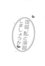 (SC61) [23.4Do (Ichiri)] Teitoku, Watashi to Enshuu Shimashouka (Kantai Collection -KanColle-) [Chinese] [脸肿汉化组]-(サンクリ61) [23.4ド (イチリ)] 提督、私と演習しましょうか❤ (艦隊これくしょん -艦これ-) [中国翻訳]