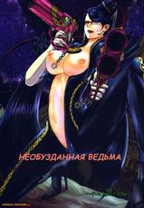 (C77) [Lagarto (Aida Mai)] Witch Unleashed (Bayonetta) [Russian] [Witcher000]-(C77) [Lagarto (英田舞)] Witch Unleashed (ベヨネッタ) [ロシア翻訳]