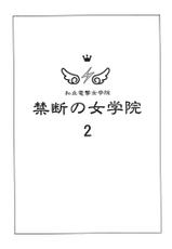 [Senzankou (Ramiya Ryou)] Kindan no Jogakuin 2-[穿山甲 (蘭宮涼)] 禁断の女学院2