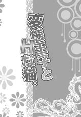 (COMIC1☆7) [inspi. (Izumi Rin)] Hentai Ouji to H na Neko. (Hentai Ouji to Warawanai Neko.)-(COMIC1☆7) [inspi. (和泉凛)] 変態王子とHな猫。 (変態王子と笑わない猫。)
