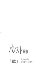 (C83) [G-Panda (Midoh Tsukasa)] PanSto Keiji 'Goku' (City Hunter) [Chinese] [瓜皮个人汉化]-(C83) [Gぱんだ (御堂つかさ)] パンスト刑事「獄」 (シティーハンター) [中国翻訳]