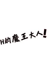 (SUPER22) [Amarans (Fujimura Marina)] Ecchi na Maou-sama! (Hataraku Maou-sama!) [Chinese] [黑夜汉化组]-(SUPER22) [あまらんす (藤村まりな)] えっちな魔王さま! (はたらく魔王さま!) [中国翻訳]
