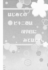 (C88) [Apple Water (Ringo Sui)] Hajimete no Bikini Sugata wa Shireikan ni Mitehoshii. (Kantai Collection -KanColle-) [Chinese] [无毒汉化组]-(C88) [Apple Water (りんご水)] はじめてのビキニ姿は司令官にみてほしい。 (艦隊これくしょん -艦これ-) [中国翻訳]