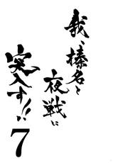 (C88) [Shigunyan (Shigunyan)] Ware, Haruna to Yasen ni Totsunyuu su!! 7 (Kantai Collection -KanColle-) [Chinese] [脸肿汉化组]-(C88) [しぐにゃん (しぐにゃん)] 我、榛名と夜戦に突入す!! 7 (艦隊これくしょん -艦これ-) [中国翻訳]
