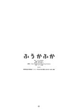 (C84) [Studio N.BALL (Haritama Hiroki)] Fuuka Fuka (Yotsubato!)-(C84) [スタジオN.BALL (針玉ヒロキ)] ふうかふか (よつばと!)