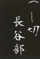 刀初処し (Touken Ranbu)-(SUPER24) [衆道禁止令 (切腹大将軍)] 刀初処し (刀剣乱舞)