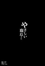 (C89) [NOSEBLEED (Miyamoto Issa)] Yasashii Kashima-san (Kantai Collection -KanColle-) [Chinese] [空気系☆漢化]-(C89) [NOSEBLEED (宮元一佐)] やさしい鹿島さん (艦隊これくしょん -艦これ-) [中国翻訳]