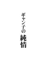 (C87) [Leaz Koubou (Oujano Kaze)] GYANKO no JUNJO (Gundam Build Fighters Try)-(C87) [りーず工房 (王者之風)] ギャン子の純情 (ガンダムビルドファイターズトライ)