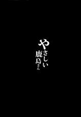 (C89) [NOSEBLEED (Miyamoto Issa)] Yasashii Kashima-san | 상냥한 카시마씨 (Kantai Collection -KanColle-) [Korean] [느와카나]-(C89) [NOSEBLEED (宮元一佐)] やさしい鹿島さん (艦隊これくしょん -艦これ-) [韓国翻訳]