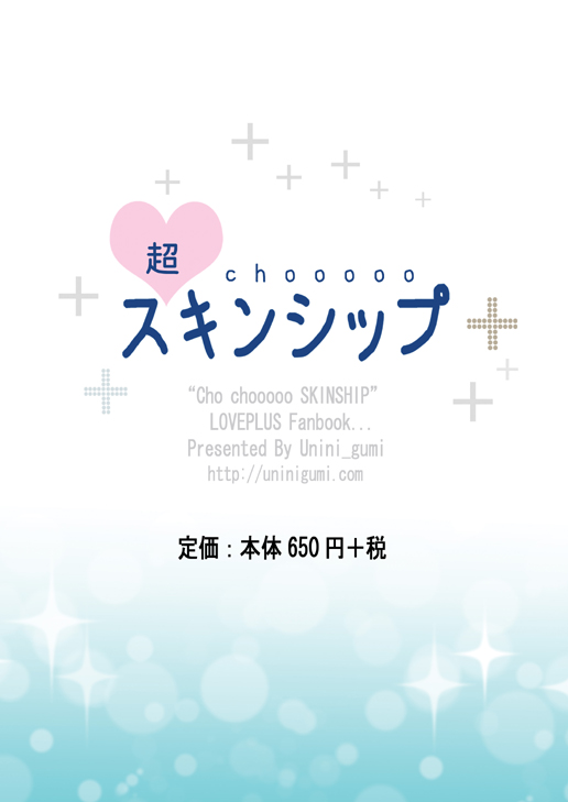 [Uninigumi (Unini☆Seven)] Chooo Skinship (Love Plus) (同人誌) [うにに組 (うにに☆せぶん)] 超choooスキンシップ (ラブプラス)