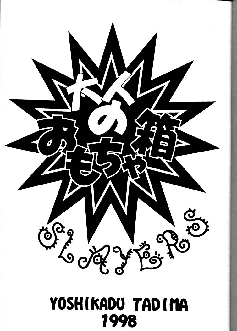 [Toy-S &amp; Tajimaru (Tajima Yoshikazu, Yukako, Kou Yamaoka)] Otona no Omocha Hako (Slayers) [Toy-S &amp; たじまる (たじまよしかず, ゆかこ, こうやまおか)] 大人のおもちゃ箱 (スレイヤーズ)